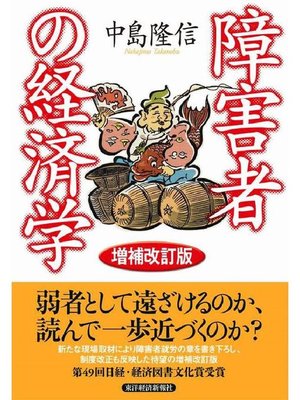 cover image of 障害者の経済学(増補改訂版)